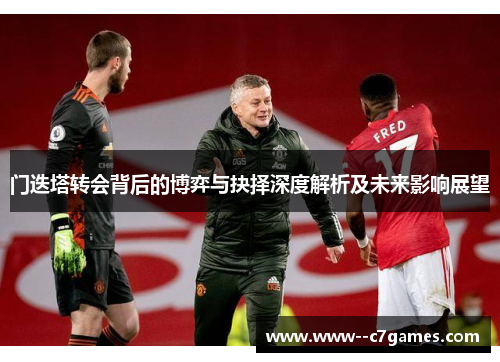 门迭塔转会背后的博弈与抉择深度解析及未来影响展望