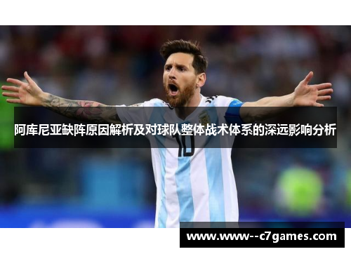 阿库尼亚缺阵原因解析及对球队整体战术体系的深远影响分析