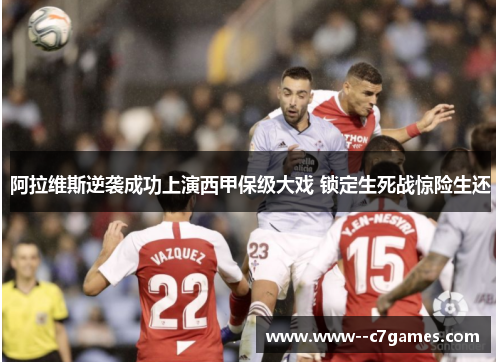 阿拉维斯逆袭成功上演西甲保级大戏 锁定生死战惊险生还