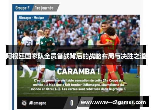 阿根廷国家队全员备战背后的战略布局与决胜之道