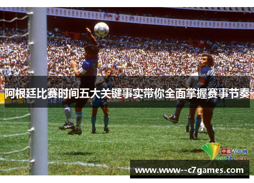 阿根廷比赛时间五大关键事实带你全面掌握赛事节奏