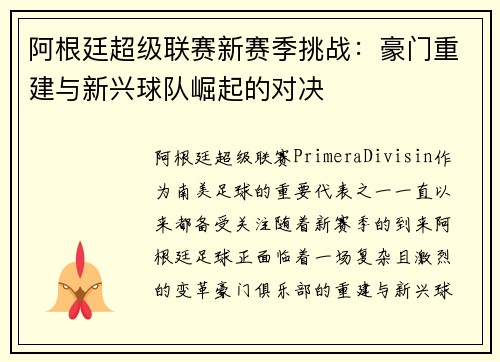 阿根廷超级联赛新赛季挑战：豪门重建与新兴球队崛起的对决