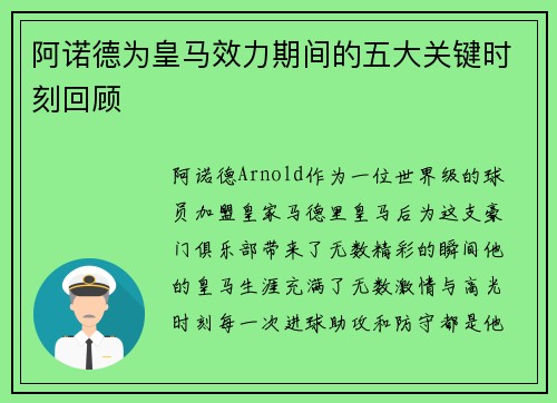 阿诺德为皇马效力期间的五大关键时刻回顾