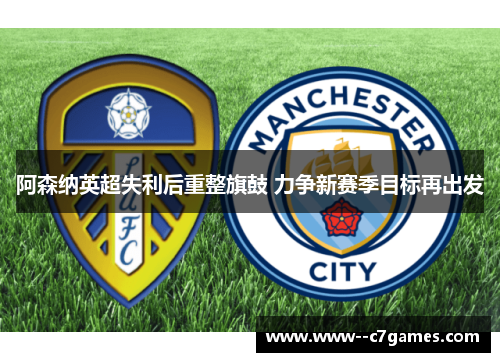 阿森纳英超失利后重整旗鼓 力争新赛季目标再出发