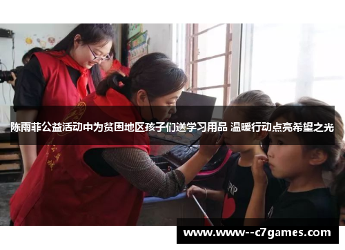 陈雨菲公益活动中为贫困地区孩子们送学习用品 温暖行动点亮希望之光