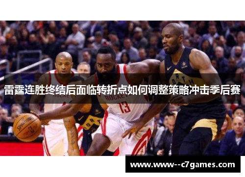 雷霆连胜终结后面临转折点如何调整策略冲击季后赛