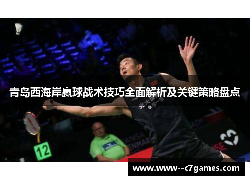 青岛西海岸赢球战术技巧全面解析及关键策略盘点