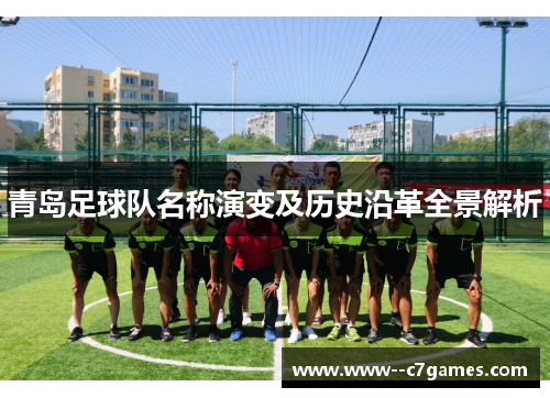 青岛足球队名称演变及历史沿革全景解析
