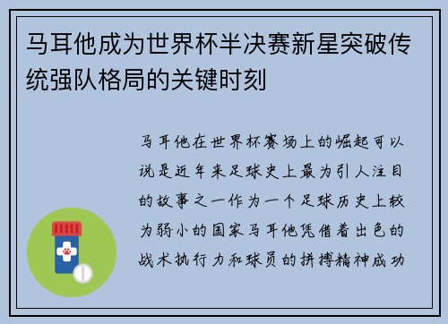 马耳他成为世界杯半决赛新星突破传统强队格局的关键时刻
