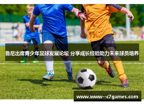 鲁尼出席青少年足球发展论坛 分享成长经验助力未来球员培养 鲁尼出席青少年足球发展论坛 分享成长经验助力未来球员培养