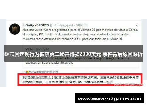 魏震因违规行为被禁赛三场并罚款2000美元 事件背后原因深析 魏震因违规行为被禁赛三场并罚款2000美元 事件背后原因深析