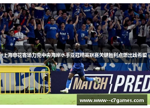 上海申花客场力克中央海岸水手亚冠精英联赛关键胜利点燃出线希望 上海申花客场力克中央海岸水手亚冠精英联赛关键胜利点燃出线希望