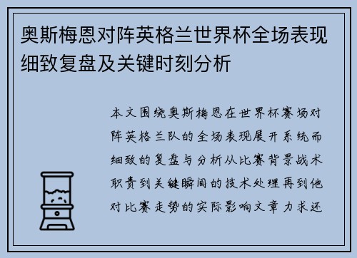 奥斯梅恩对阵英格兰世界杯全场表现细致复盘及关键时刻分析 奥斯梅恩对阵英格兰世界杯全场表现细致复盘及关键时刻分析
