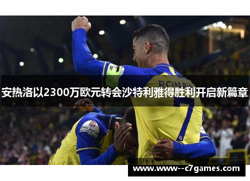 安热洛以2300万欧元转会沙特利雅得胜利开启新篇章 安热洛以2300万欧元转会沙特利雅得胜利开启新篇章