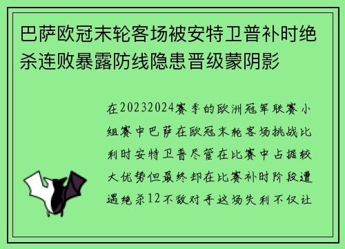 巴萨欧冠末轮客场被安特卫普补时绝杀连败暴露防线隐患晋级蒙阴影 巴萨欧冠末轮客场被安特卫普补时绝杀连败暴露防线隐患晋级蒙阴影