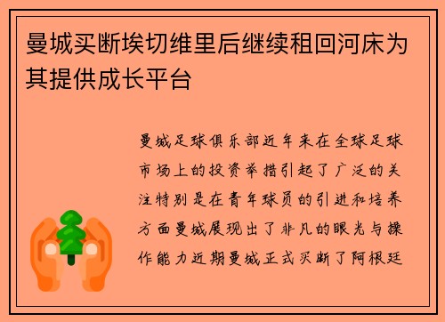 曼城买断埃切维里后继续租回河床为其提供成长平台 曼城买断埃切维里后继续租回河床为其提供成长平台