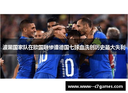 波黑国家队在欧国联惨遭德国七球血洗创历史最大失利 波黑国家队在欧国联惨遭德国七球血洗创历史最大失利