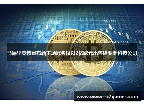 马德里竞技宣布新主场冠名权以2亿欧元出售给亚洲科技公司 马德里竞技宣布新主场冠名权以2亿欧元出售给亚洲科技公司