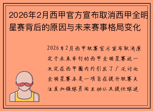 2026年2月西甲官方宣布取消西甲全明星赛背后的原因与未来赛事格局变化解析