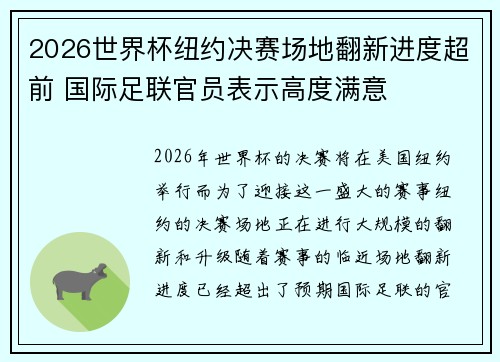 2026世界杯纽约决赛场地翻新进度超前 国际足联官员表示高度满意 2026世界杯纽约决赛场地翻新进度超前 国际足联官员表示高度满意