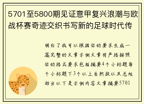 5701至5800期见证意甲复兴浪潮与欧战杯赛奇迹交织书写新的足球时代传奇 5701至5800期见证意甲复兴浪潮与欧战杯赛奇迹交织书写新的足球时代传奇
