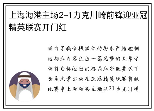 上海海港主场2-1力克川崎前锋迎亚冠精英联赛开门红