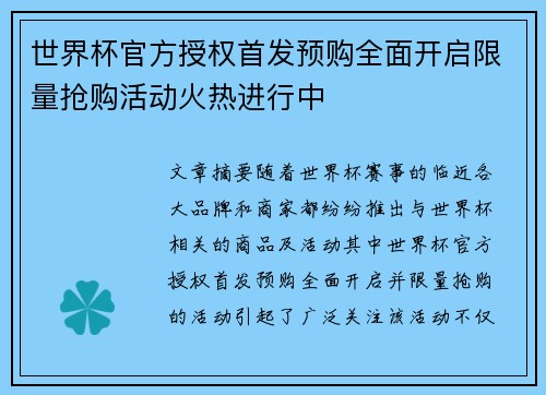 世界杯官方授权首发预购全面开启限量抢购活动火热进行中