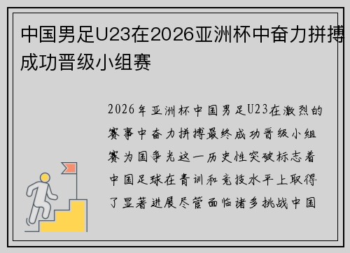 中国男足U23在2026亚洲杯中奋力拼搏成功晋级小组赛 中国男足U23在2026亚洲杯中奋力拼搏成功晋级小组赛
