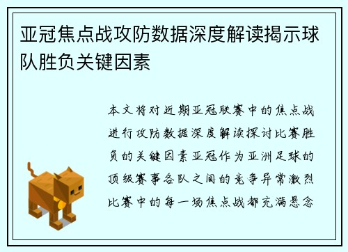亚冠焦点战攻防数据深度解读揭示球队胜负关键因素 亚冠焦点战攻防数据深度解读揭示球队胜负关键因素
