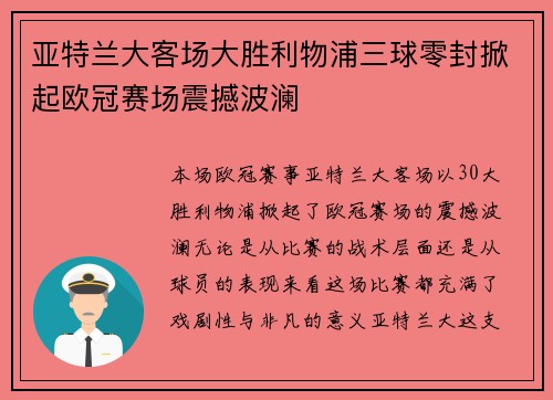 亚特兰大客场大胜利物浦三球零封掀起欧冠赛场震撼波澜 亚特兰大客场大胜利物浦三球零封掀起欧冠赛场震撼波澜