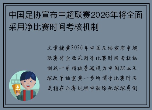 中国足协宣布中超联赛2026年将全面采用净比赛时间考核机制 中国足协宣布中超联赛2026年将全面采用净比赛时间考核机制