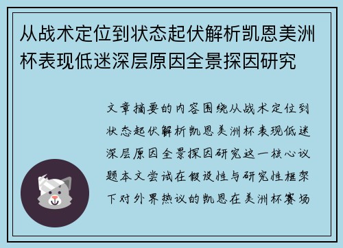 从战术定位到状态起伏解析凯恩美洲杯表现低迷深层原因全景探因研究 从战术定位到状态起伏解析凯恩美洲杯表现低迷深层原因全景探因研究