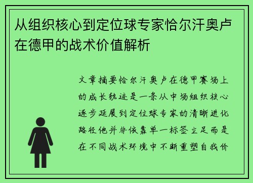 从组织核心到定位球专家恰尔汗奥卢在德甲的战术价值解析 从组织核心到定位球专家恰尔汗奥卢在德甲的战术价值解析