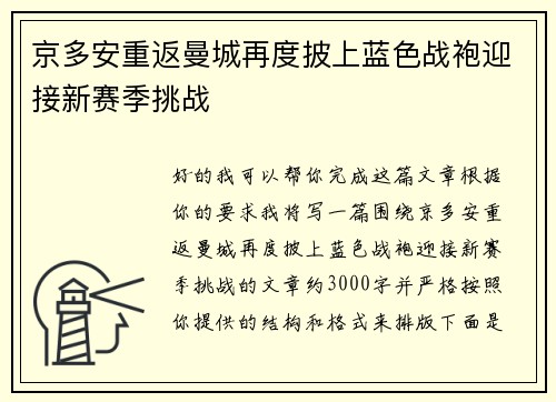 京多安重返曼城再度披上蓝色战袍迎接新赛季挑战 京多安重返曼城再度披上蓝色战袍迎接新赛季挑战