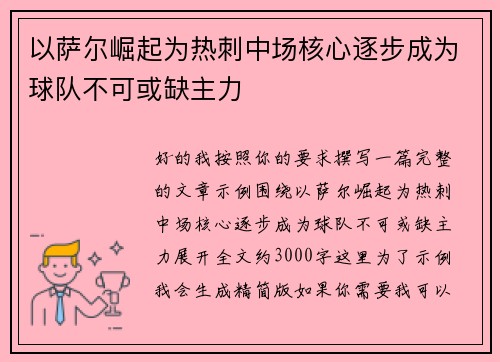 以萨尔崛起为热刺中场核心逐步成为球队不可或缺主力 以萨尔崛起为热刺中场核心逐步成为球队不可或缺主力
