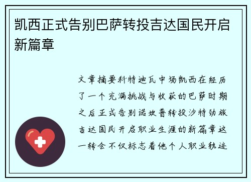 凯西正式告别巴萨转投吉达国民开启新篇章