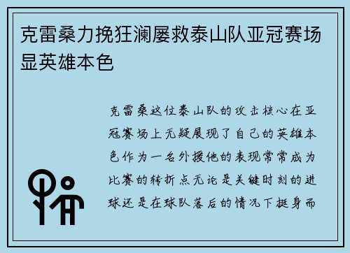 克雷桑力挽狂澜屡救泰山队亚冠赛场显英雄本色 克雷桑力挽狂澜屡救泰山队亚冠赛场显英雄本色