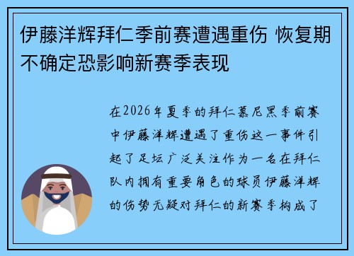 伊藤洋辉拜仁季前赛遭遇重伤 恢复期不确定恐影响新赛季表现 伊藤洋辉拜仁季前赛遭遇重伤 恢复期不确定恐影响新赛季表现