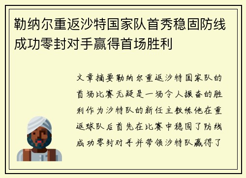 勒纳尔重返沙特国家队首秀稳固防线成功零封对手赢得首场胜利 勒纳尔重返沙特国家队首秀稳固防线成功零封对手赢得首场胜利