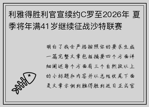 利雅得胜利官宣续约C罗至2026年 夏季将年满41岁继续征战沙特联赛 利雅得胜利官宣续约C罗至2026年 夏季将年满41岁继续征战沙特联赛