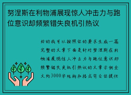 努涅斯在利物浦展现惊人冲击力与跑位意识却频繁错失良机引热议 努涅斯在利物浦展现惊人冲击力与跑位意识却频繁错失良机引热议