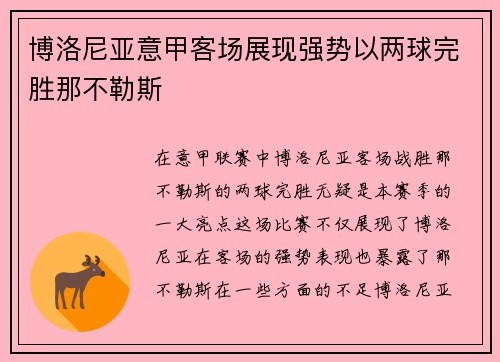 博洛尼亚意甲客场展现强势以两球完胜那不勒斯 博洛尼亚意甲客场展现强势以两球完胜那不勒斯