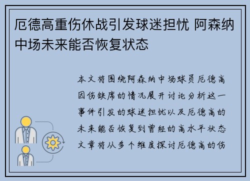 厄德高重伤休战引发球迷担忧 阿森纳中场未来能否恢复状态
