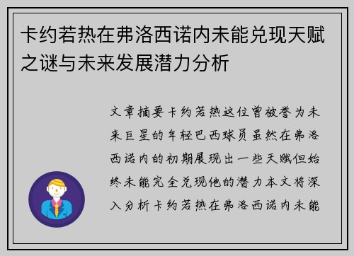 卡约若热在弗洛西诺内未能兑现天赋之谜与未来发展潜力分析 卡约若热在弗洛西诺内未能兑现天赋之谜与未来发展潜力分析
