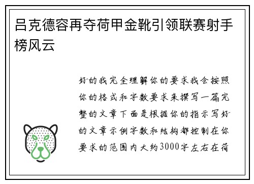 吕克德容再夺荷甲金靴引领联赛射手榜风云 吕克德容再夺荷甲金靴引领联赛射手榜风云