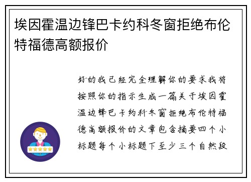 埃因霍温边锋巴卡约科冬窗拒绝布伦特福德高额报价