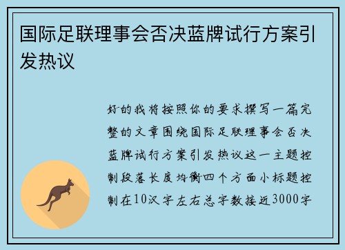 国际足联理事会否决蓝牌试行方案引发热议 国际足联理事会否决蓝牌试行方案引发热议