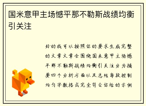 国米意甲主场憾平那不勒斯战绩均衡引关注