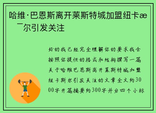 哈维·巴恩斯离开莱斯特城加盟纽卡斯尔引发关注
