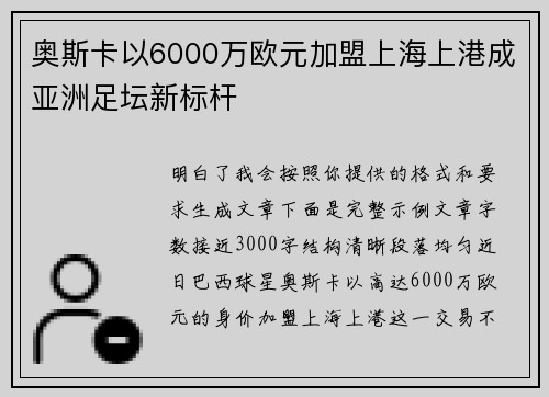 奥斯卡以6000万欧元加盟上海上港成亚洲足坛新标杆